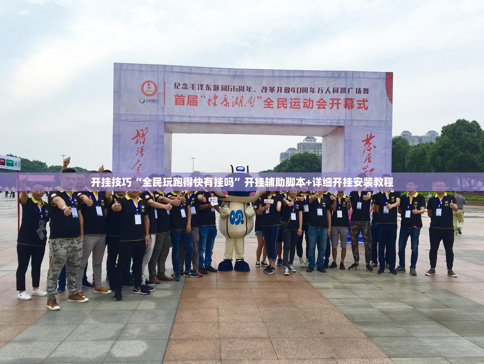 开挂技巧“全民玩跑得快有挂吗”开挂辅助脚本+详细开挂安装教程