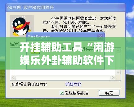 开挂辅助工具“闲游娱乐外卦辅助软件下载”2026开挂教程步骤