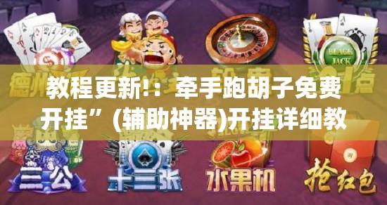 教程更新!：牵手跑胡子免费开挂”(辅助神器)开挂详细教程