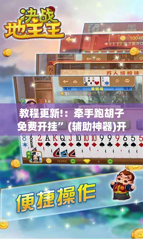 教程更新!：牵手跑胡子免费开挂”(辅助神器)开挂详细教程