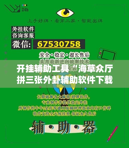 开挂辅助工具“海草众厅拼三张外卦辅助软件下载	”(透视)其实确实有挂