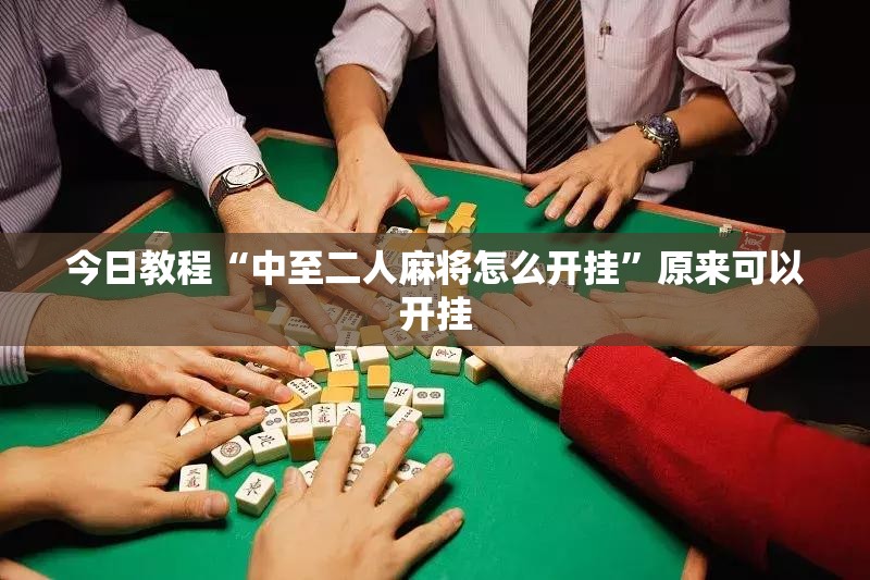 今日教程“中至二人麻将怎么开挂”原来可以开挂