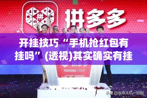 开挂技巧“手机抢红包有挂吗	”(透视)其实确实有挂