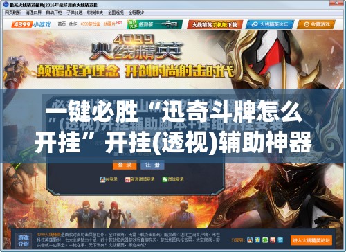 一键必胜“迅奇斗牌怎么开挂”开挂(透视)辅助神器