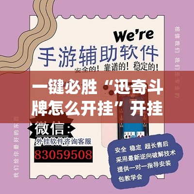 一键必胜“迅奇斗牌怎么开挂	”开挂(透视)辅助神器
