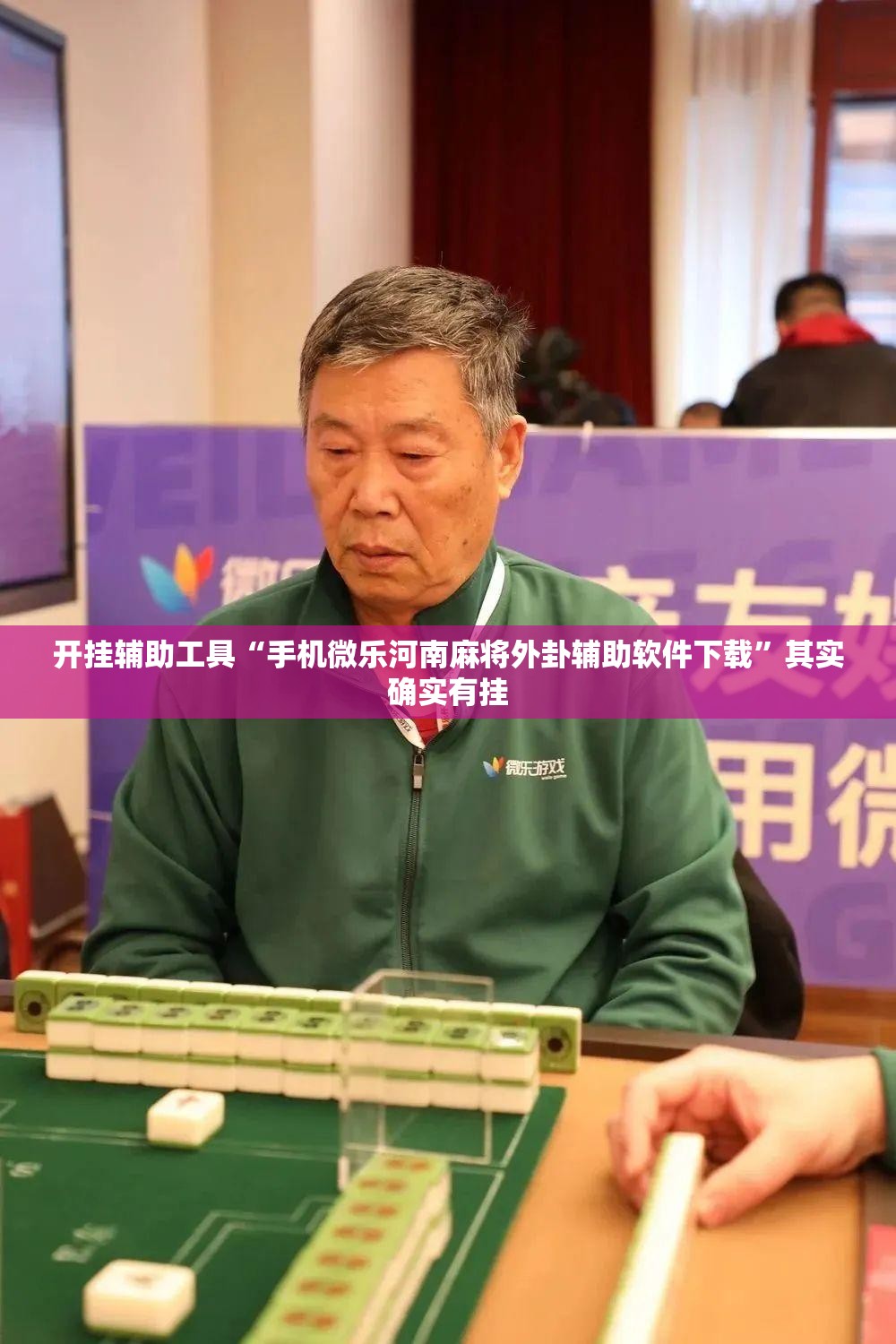开挂辅助工具“手机微乐河南麻将外卦辅助软件下载”其实确实有挂