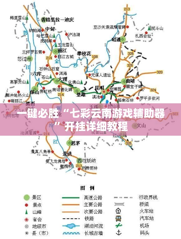 一键必胜“七彩云南游戏辅助器”开挂详细教程