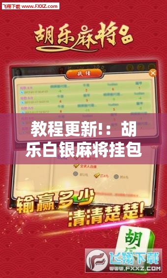教程更新!：胡乐白银麻将挂包赢	”开挂详细教程