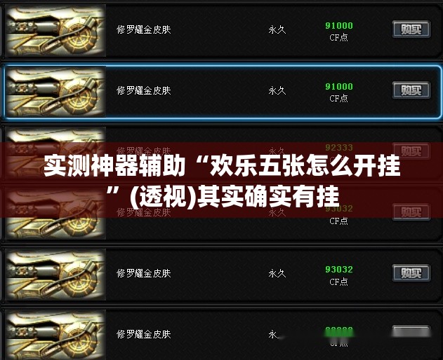 实测神器辅助“欢乐五张怎么开挂	”(透视)其实确实有挂
