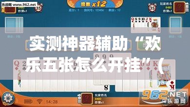 实测神器辅助“欢乐五张怎么开挂”(透视)其实确实有挂
