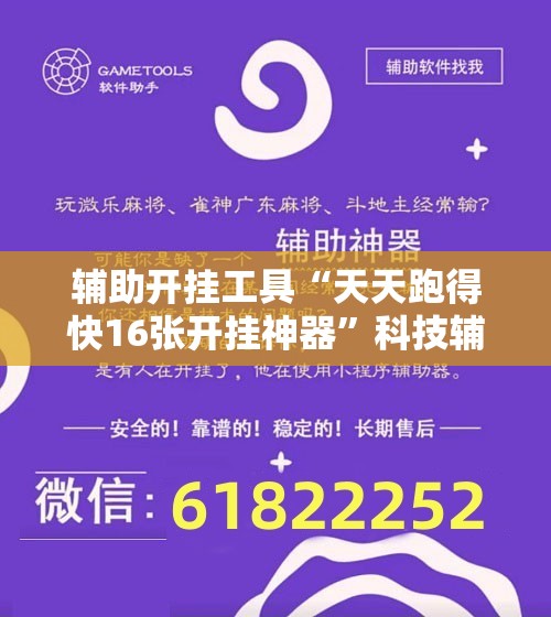 辅助开挂工具“天天跑得快16张开挂神器”科技辅助神器手机版
