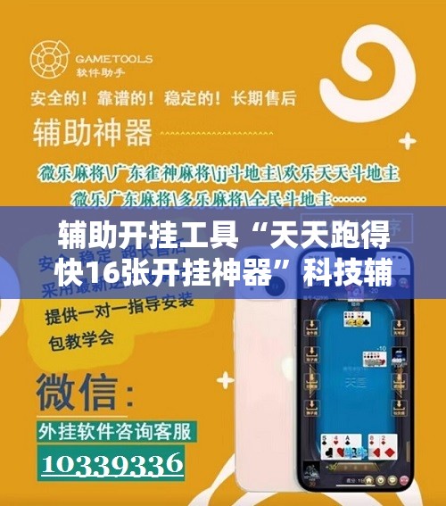 辅助开挂工具“天天跑得快16张开挂神器”科技辅助神器手机版