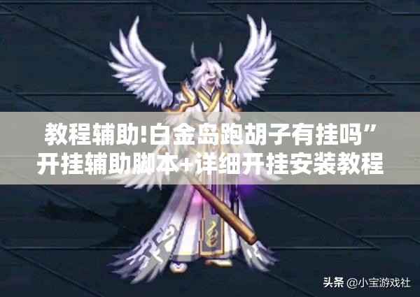教程辅助!白金岛跑胡子有挂吗”开挂辅助脚本+详细开挂安装教程