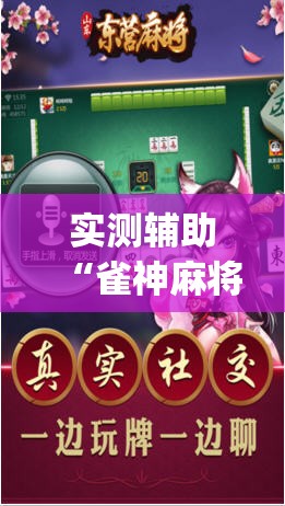 实测辅助“雀神麻将外卦神器下载软件”开挂(透视)辅助神器