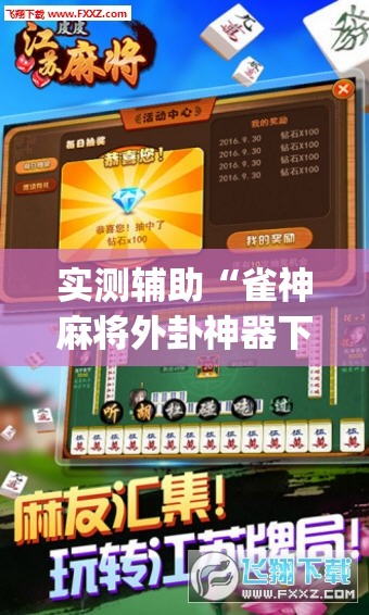 实测辅助“雀神麻将外卦神器下载软件”开挂(透视)辅助神器