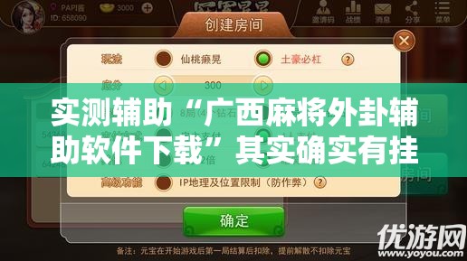 实测辅助“广西麻将外卦辅助软件下载”其实确实有挂