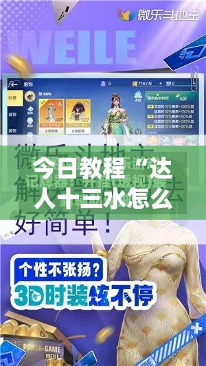 今日教程“达人十三水怎么拿好牌	”开挂(透视)最新辅助详细