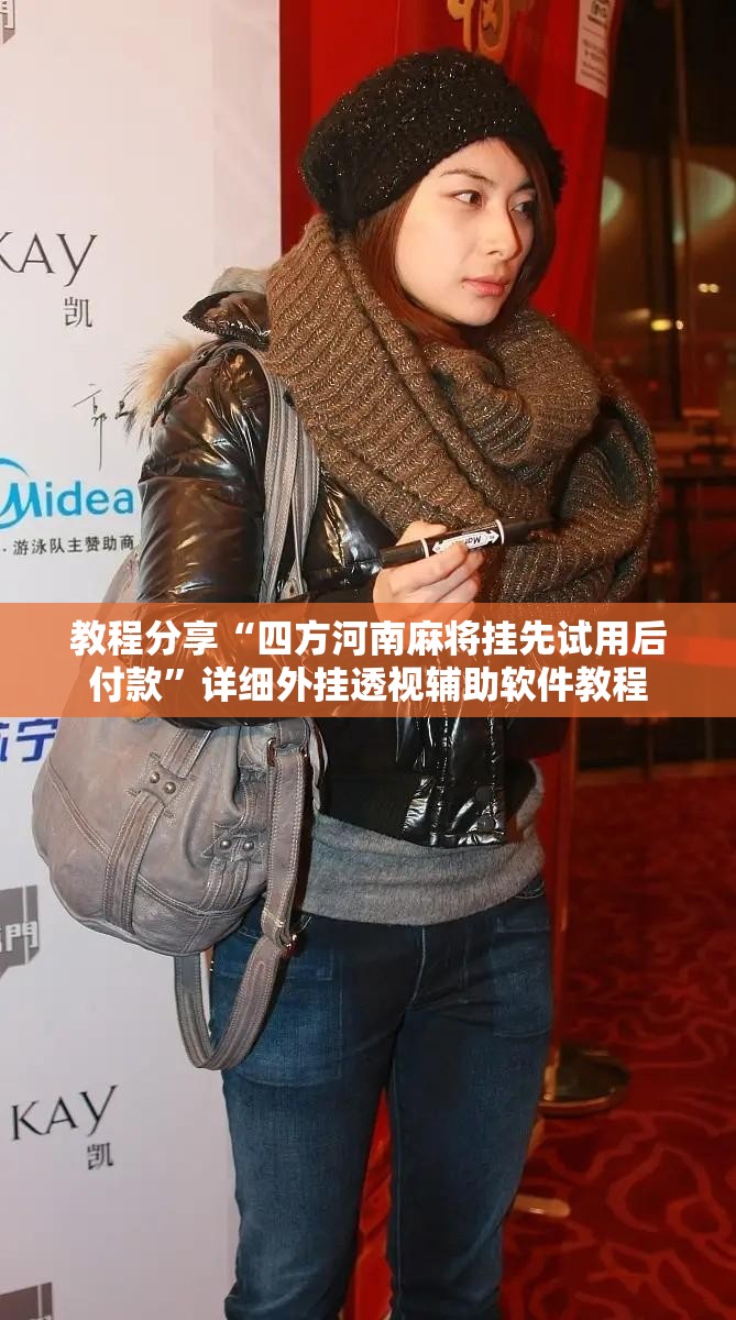 教程分享“四方河南麻将挂先试用后付款”详细外挂透视辅助软件教程