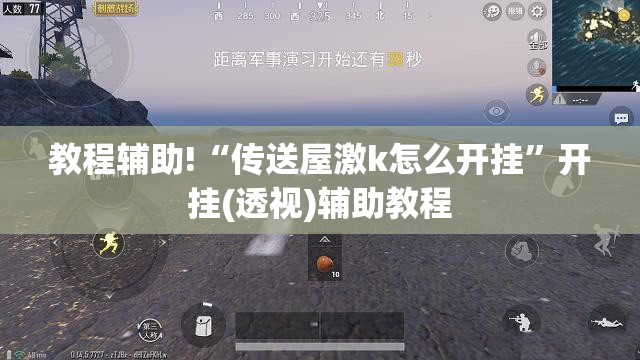 教程辅助!“传送屋激k怎么开挂”开挂(透视)辅助教程