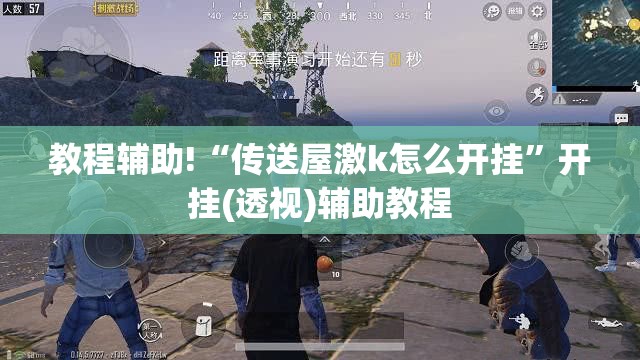 教程辅助!“传送屋激k怎么开挂”开挂(透视)辅助教程