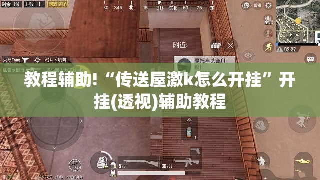 教程辅助!“传送屋激k怎么开挂”开挂(透视)辅助教程