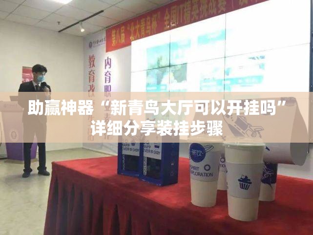 助赢神器“新青鸟大厅可以开挂吗”详细分享装挂步骤
