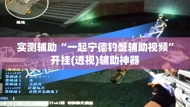 实测辅助“一起宁德钓蟹辅助视频”开挂(透视)辅助神器