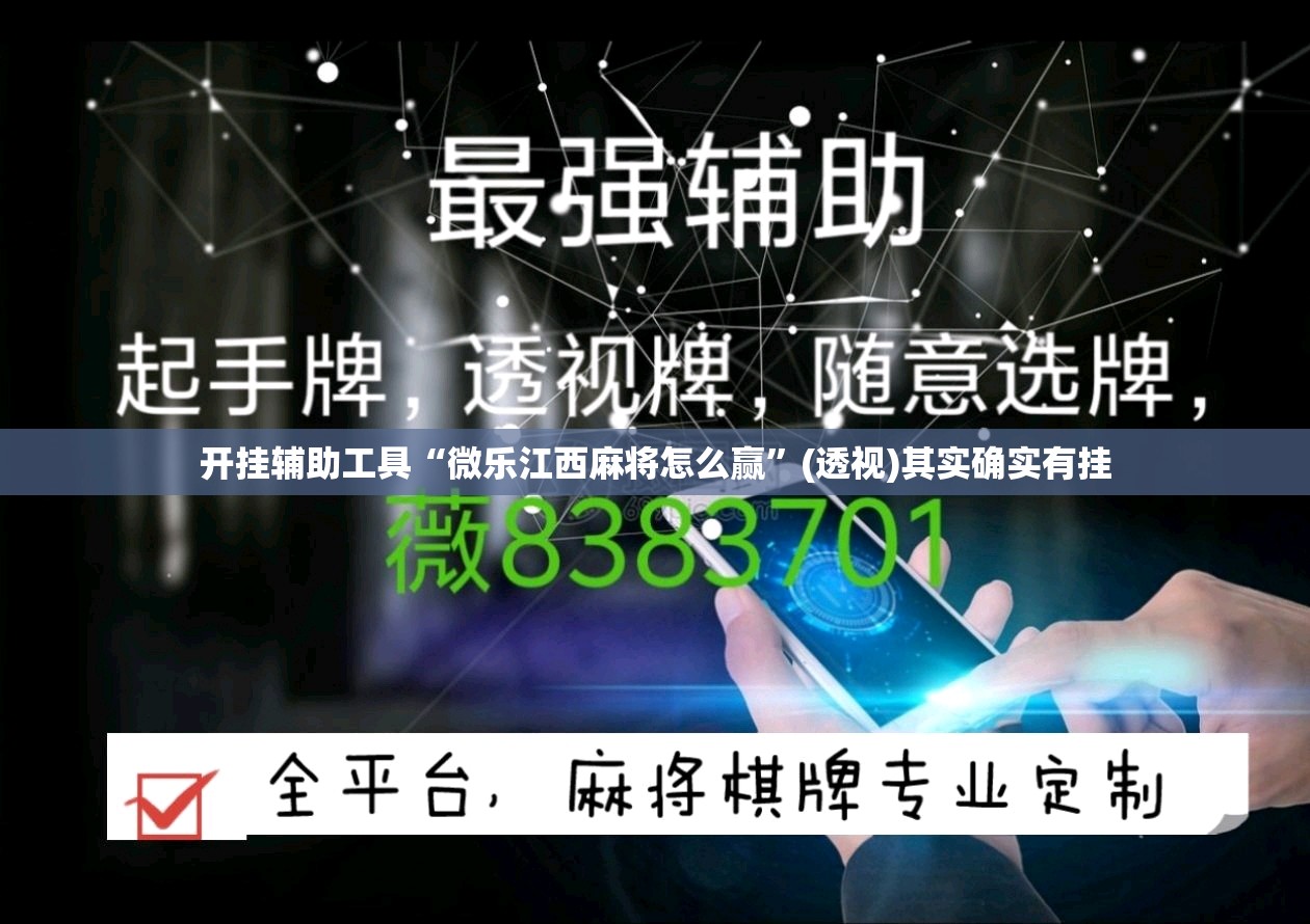 开挂辅助工具“微乐江西麻将怎么赢”(透视)其实确实有挂